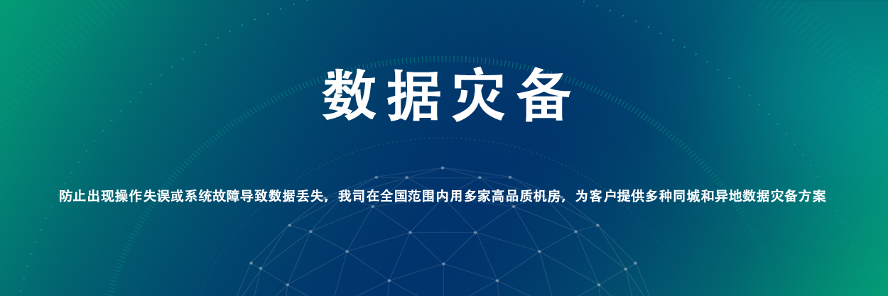數(shù)據(jù)災(zāi)備